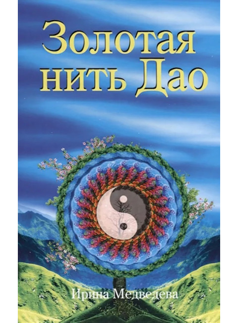 Золотая нить Дао. Медведева Ирина