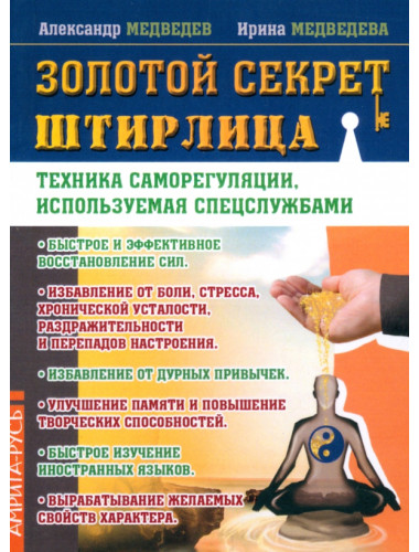 Золотой секрет Штирлица. Техника саморегуляции, используемая спецслужбами. Медведев А., Медведева И.