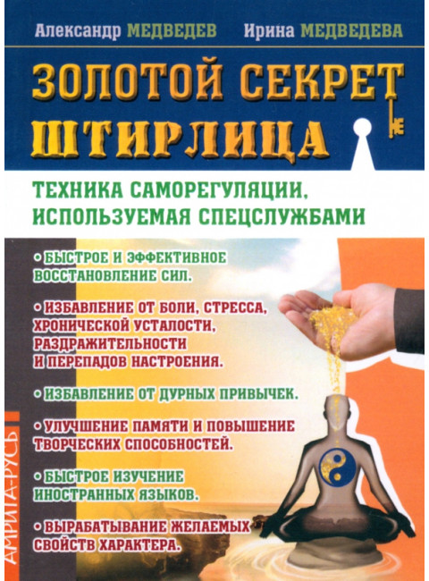 Золотой секрет Штирлица. Техника саморегуляции, используемая спецслужбами. Медведев А., Медведева И.