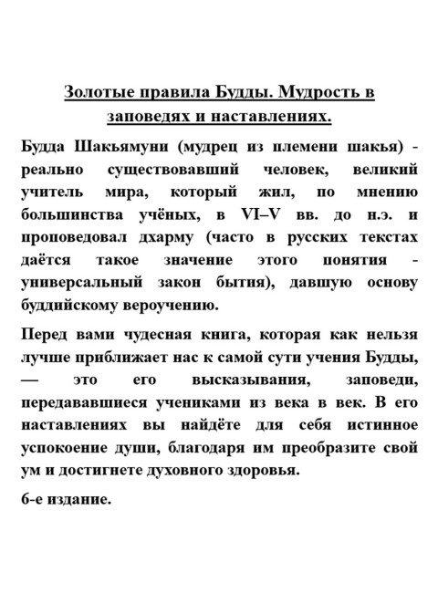 Золотые правила Будды. Мудрость в заповедях и наставлениях