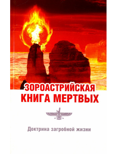 Зороастрийская книга мертвых. Доктрина загробной жизни.Паври Д.