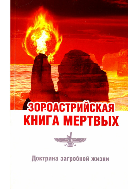 Зороастрийская книга мертвых. Доктрина загробной жизни.Паври Д.