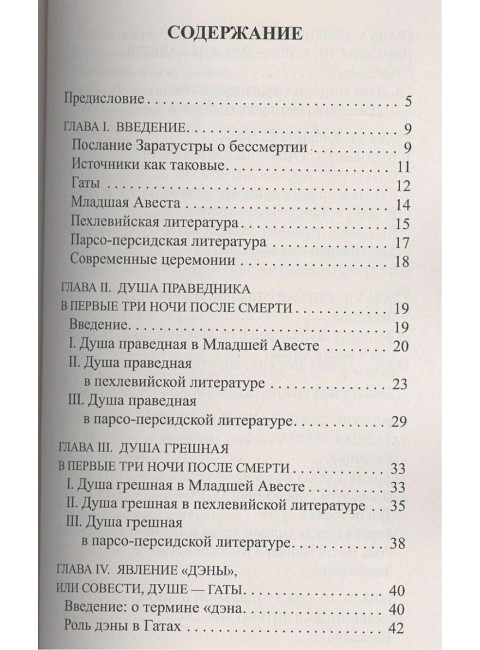 Зороастрийская книга мертвых. Доктрина загробной жизни.Паври Д.