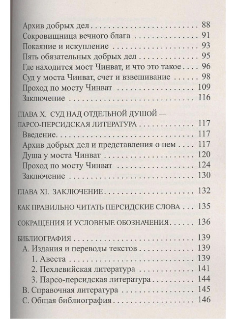 Зороастрийская книга мертвых. Доктрина загробной жизни.Паври Д.
