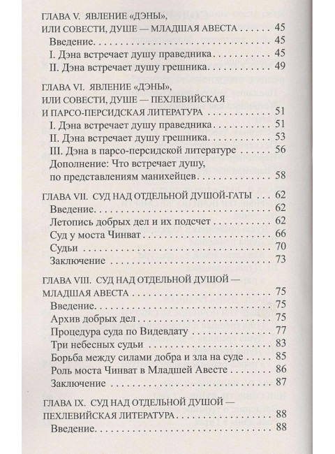 Зороастрийская книга мертвых. Доктрина загробной жизни.Паври Д.