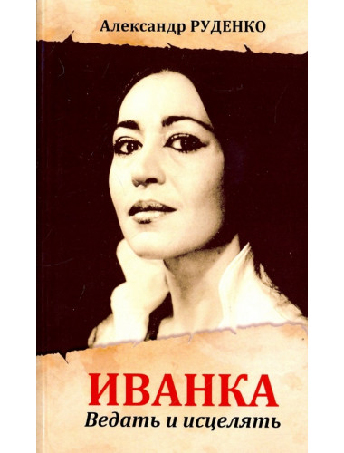 Иванка. Ведать и исцелять. Руденко А.