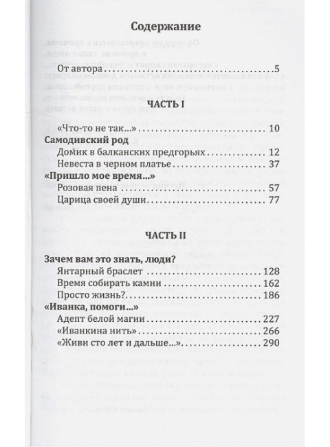 Иванка. Ведать и исцелять. Руденко А.