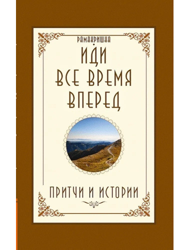 Иди все время вперед. Притчи и истории. Рамакришна