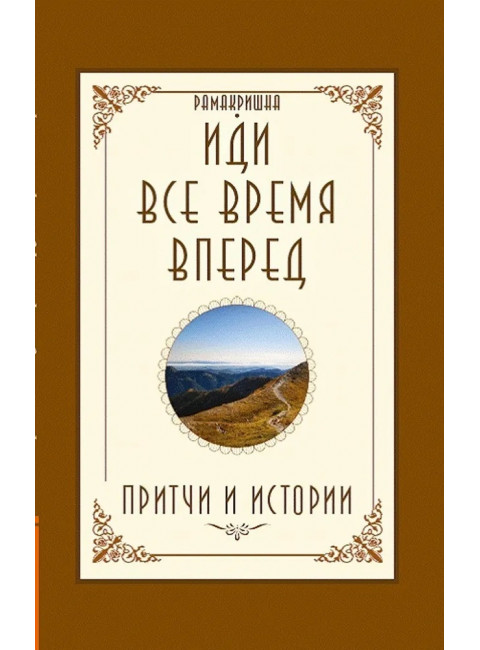 Иди все время вперед. Притчи и истории. Рамакришна