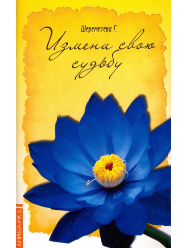Измени свою судьбу. Шереметева Г.