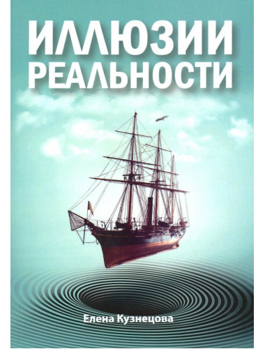 Иллюзии реальности. Кузнецова Е.