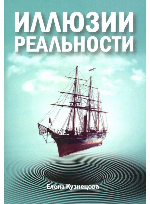 Иллюзии реальности. Кузнецова Е.