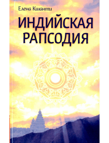 Индийская рапсодия. Сборник рассказов и повестей. Кшанти Е.