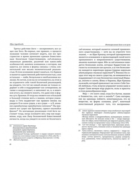 Интегральная йога и ее цели. Шри Ауробиндо