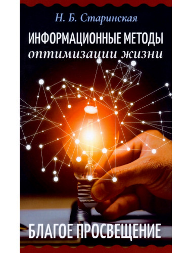 Информационные методы оптимизации жизни. Старинская Н.Б.