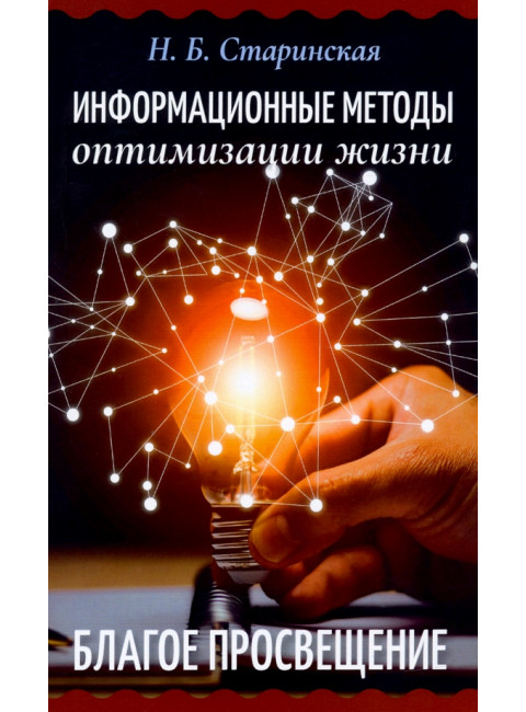 Информационные методы оптимизации жизни. Старинская Н.Б.