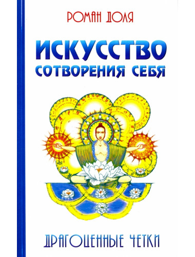 Искусство сотворения себя. Драгоценные четки. Доля Р.