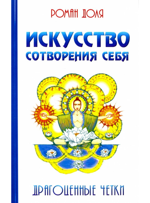 Искусство сотворения себя. Драгоценные четки. Доля Р.