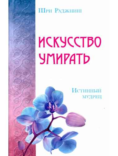 Искусство умирать. Истинный мудрец. Шри Раджниш