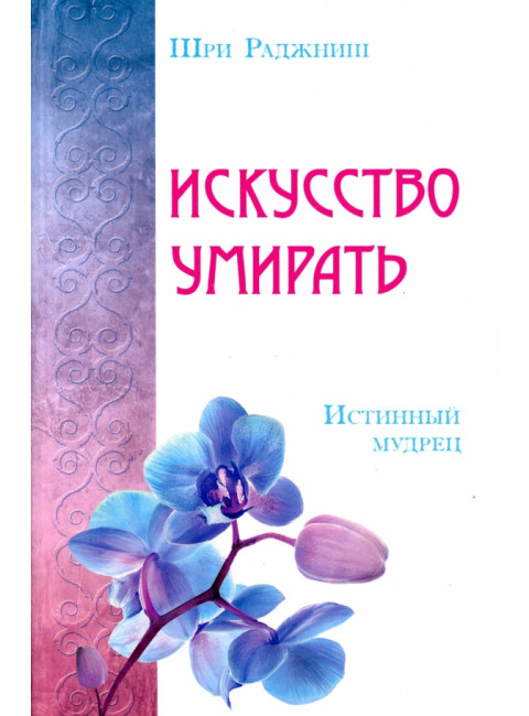 Искусство умирать. Истинный мудрец. Шри Раджниш