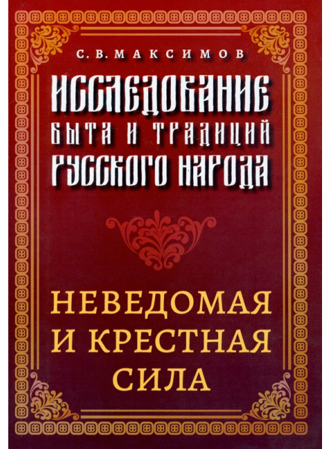 Исследование быта и традиций русского народа. Неведомая и крестная сила. Максимов С.В.