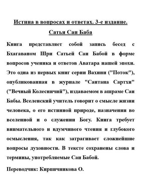 Истина в вопросах и ответах. Сатья Саи Баба