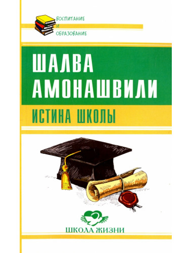 Истина школы. Амонашвили Ш.А.