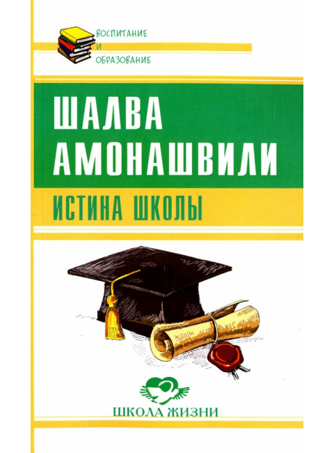 Истина школы. Амонашвили Ш.А.