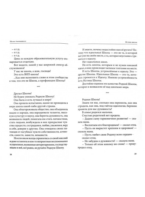 Истина школы. Амонашвили Ш.А.