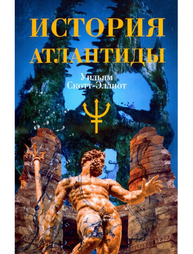 История Атлантиды. Скотт-Эллиот Уильям