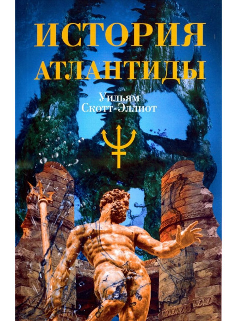 История Атлантиды. Скотт-Эллиот Уильям