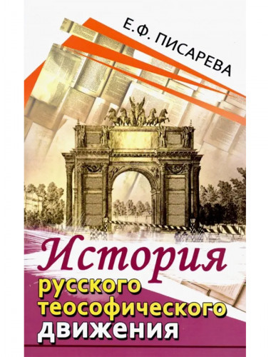 История русского теософического движения. Писарева Е.