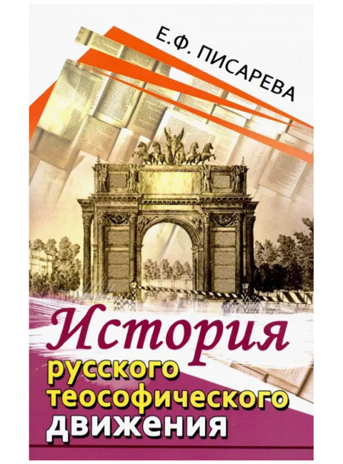 История русского теософического движения. Писарева Е.
