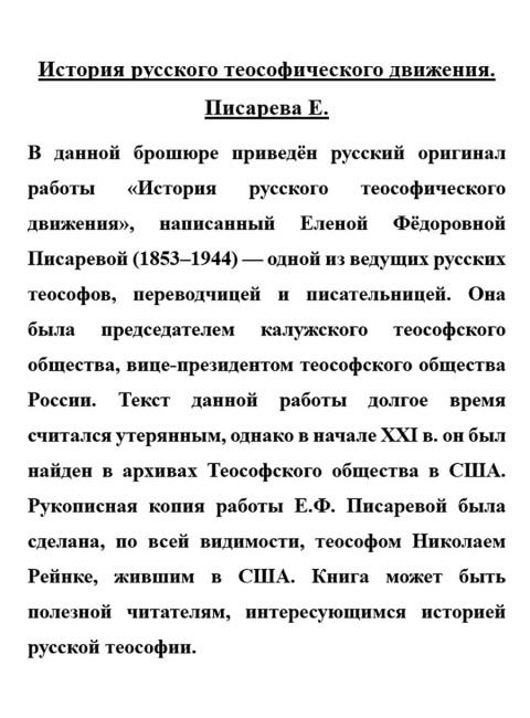 История русского теософического движения. Писарева Е.