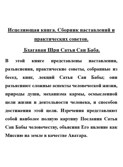 Исцеляющая книга. Сборник наставлений и практических советов. Сатья Саи Баба