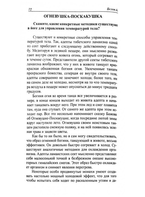 Исцеляющая сила мысли. Практика ментального целительства. Белов А.