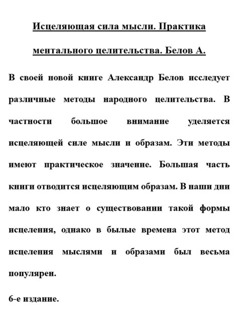 Исцеляющая сила мысли. Практика ментального целительства. Белов А.