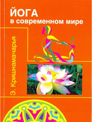 Йога в современном мире. Кришнамачарья Э.
