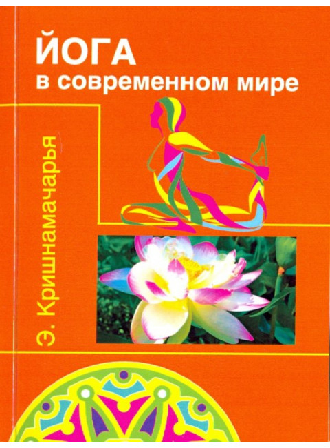 Йога в современном мире. Кришнамачарья Э.