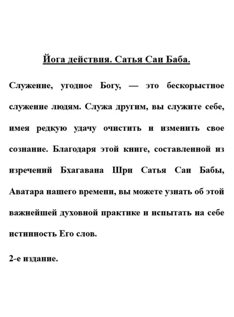 Йога действия. Шри Сатья Саи Баба