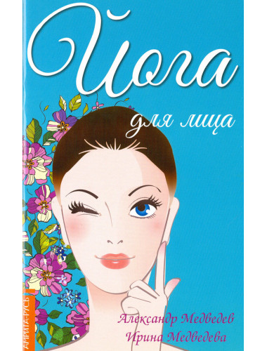 Йога для лица. Медведев А., Медведева И.