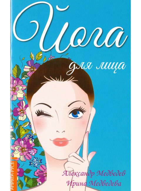 Йога для лица. Медведев А., Медведева И.
