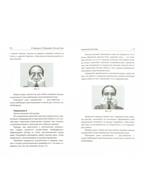 Йога для лица. Медведев А., Медведева И.