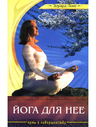Йога для нее. Лонг Э.