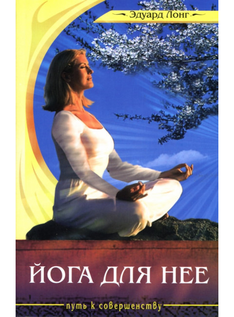 Йога для нее. Лонг Э.