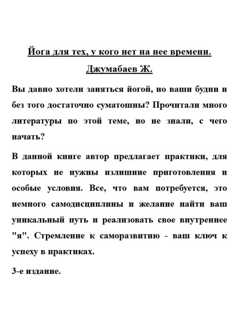 Йога для тех, у кого нет на нее времени. Джумабаев Ж.
