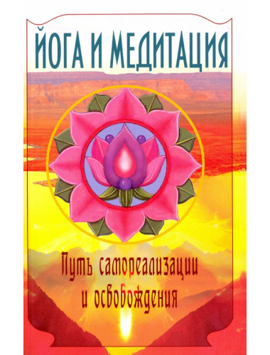 Йога и медитация. Путь самореализации и освобождения. Сатья Саи Баба