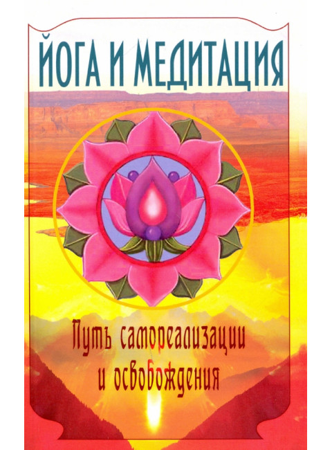 Йога и медитация. Путь самореализации и освобождения. Сатья Саи Баба