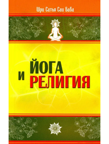 Йога и религия. Сборник цитат из бесед и книг. Бхагавана Шри Сатья Саи Бабы