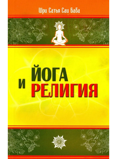 Йога и религия. Сборник цитат из бесед и книг. Бхагавана Шри Сатья Саи Бабы